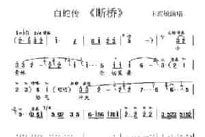 [锡剧]断桥（《白蛇传》选段） 戏曲唱谱