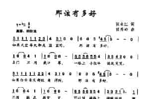 那该有多好（张永红词 任秀岭曲） 少儿歌曲谱