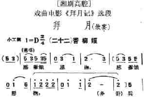 [湘剧高腔]拜月（饮宴）（二十二）香柳娘（戏曲电影《拜月记》选段） 戏曲唱谱