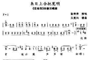 [秦腔]来日告状把冤明（《花烛恨》刘春兰唱段） 戏曲唱谱