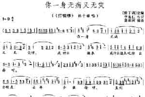你一身无病又无灾（《打铜锣》林十娘唱段） 花鼓戏谱