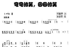 弯弯的笑，圆圆的笑（合唱） 少儿歌曲谱