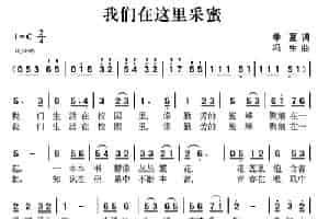 我们在这里采蜜（季夏词 冯生曲） 少儿歌曲谱