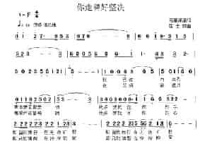 你走的好坚决 通俗唱法曲谱