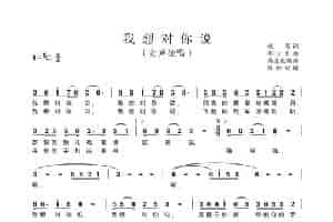 我想对你说（韩盘庆编曲） 歌谱