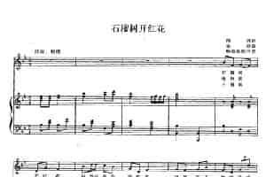 石榴树开红花（正谱） 少儿歌曲谱