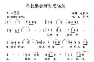 科技盛会跨世纪远航 通俗唱法曲谱