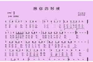 想你的时候 歌谱