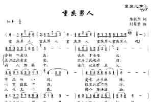 重庆男人 通俗唱法曲谱