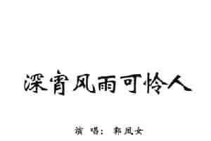 [粤剧] 深宵风雨可怜人 戏曲唱谱