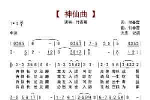 神仙曲 歌谱