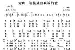 党啊，请接受我真诚的爱 合唱歌曲谱