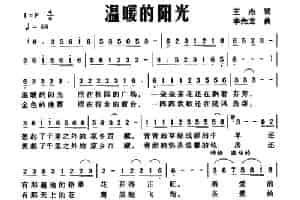 温暖的阳光（王杰词 李先龙曲） 少儿歌曲谱