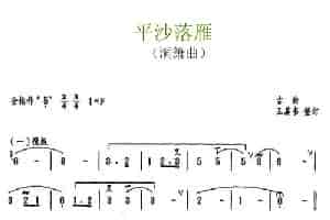 平沙落雁（洞箫曲） 歌谱简谱