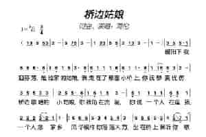 桥边姑娘 歌谱简谱