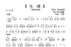 化蝶（洞箫独奏曲） 歌谱简谱