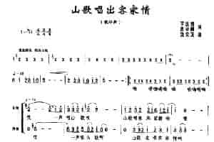 山歌唱出客家情 歌谱