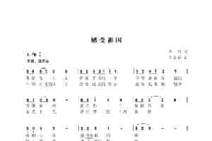 感受祖国（云剑词  尤淑彩曲） 歌谱
