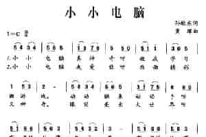 小小电脑 少儿歌曲谱