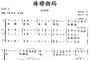珠穆朗玛（混声合唱第一版） 合唱歌曲谱
