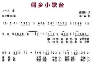 侗乡小歌台（廖泽川词 李广育曲） 少儿歌曲谱