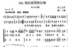 我的家园美如画（贾立夫词 珊卡曲） 合唱歌曲谱