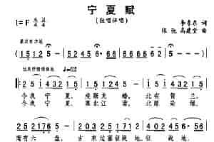 宁夏赋 合唱歌曲谱