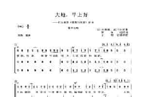 [日] 大地，早上好（电影《狐狸的故事》插曲、合唱） 外国歌曲谱