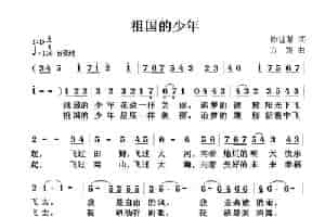 祖国的少年 少儿歌曲谱