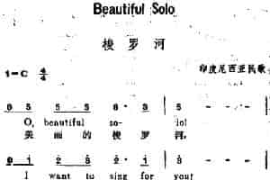 [印尼]梭罗河（Beautiful Solo）（汉英文对照） 外国歌曲谱