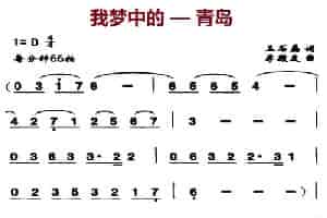 我梦中的—青岛 歌谱