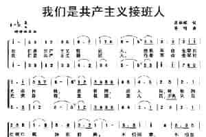 我们是共产主义接班人（合唱） 少儿歌曲谱
