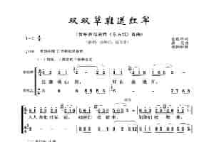 双双草鞋送红军（音乐舞蹈史诗《东方红》选曲） 歌谱