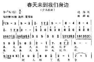 春天来到我们身边（合唱） 少儿歌曲谱