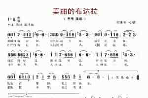 美丽的布达拉（荣亚楠词曲） 歌谱简谱