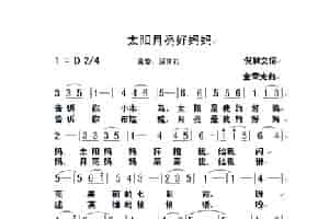 太阳月亮好妈妈 少儿歌曲谱
