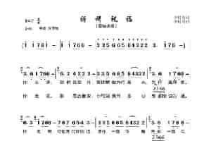 祈祷祝福（雷佳演唱） 歌谱