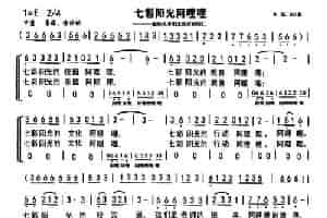 七彩阳光阿哩哩（合唱） 少儿歌曲谱