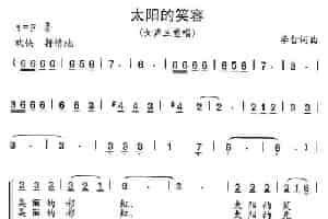 太阳的笑容（女声三重唱） 合唱歌曲谱
