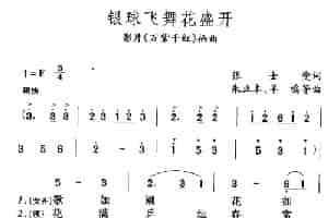 银球飞舞花盛开（记录片《万紫千红》插曲） 合唱歌曲谱