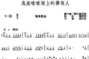 [秘鲁]底底喀喀湖上的撑筏人  外国歌曲谱