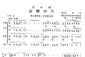 赤壁怀古（合唱） 歌谱