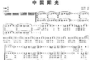 中国阳光 合唱歌曲谱