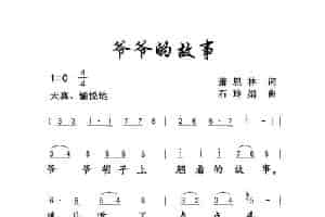 爷爷的故事 歌谱