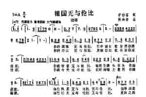 祖国无与伦比 通俗唱法曲谱