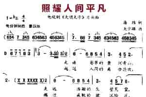 照耀人间平凡（电视剧《大明天子》片头曲） 美声唱法曲谱