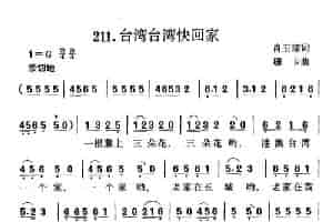 台湾台湾快回家 少儿歌曲谱