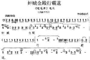 奸贼金殿行霸道（《逍遥津》选段、汉献帝唱段） 京剧唱谱