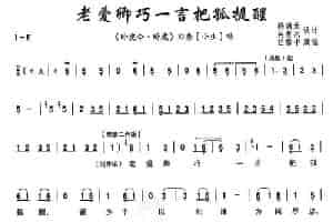 [秦腔]老爱卿巧一言把孤提醒（《卧虎令》刘秀唱段） 戏曲唱谱