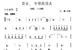 朋友，年轻的朋友（领唱、小合唱） 合唱歌曲谱